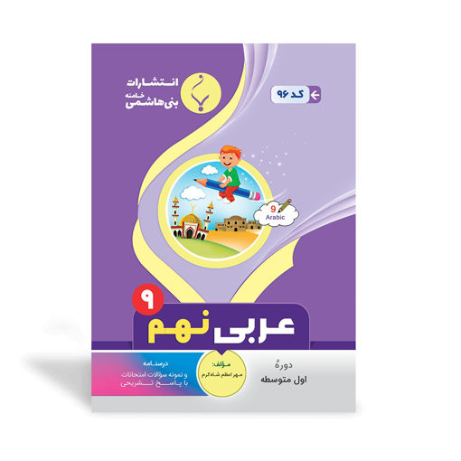 کتاب کمک آموزشی عربی نهم متوسطه بنی هاشمی