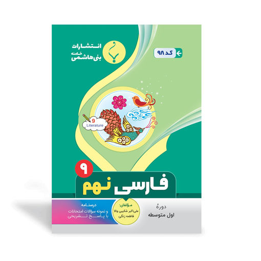 کتاب کمک آموزشی فارسی نهم متوسطه بنی هاشمی
