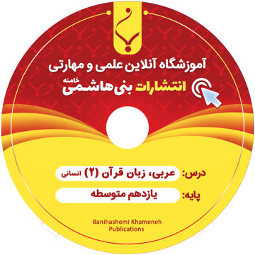DVD عربی یازدهم انسانی