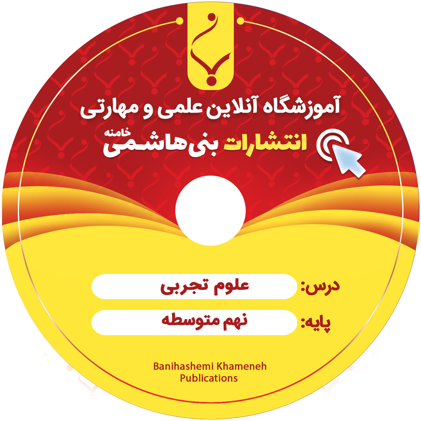 DVD علوم تجربی نهم