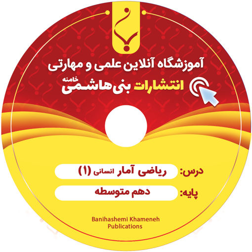 DVD ریاضی و آمار انسانی دهم