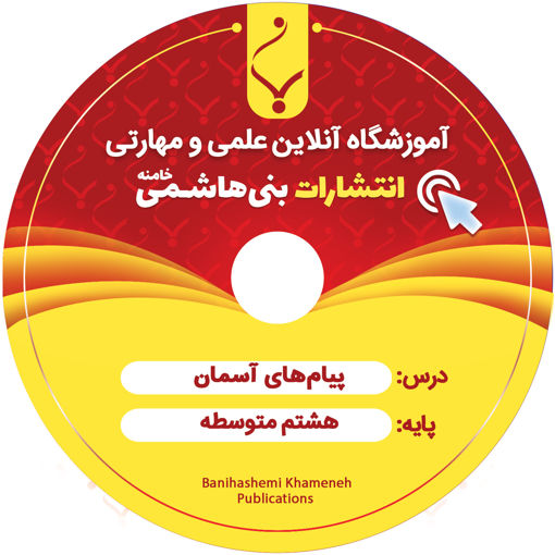 DVD پیام های آسمان  هشتم (دینی )