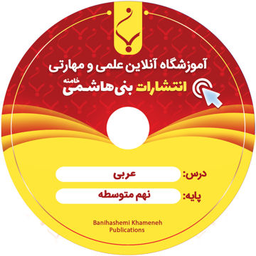 DVD آموزشی عربی نهم