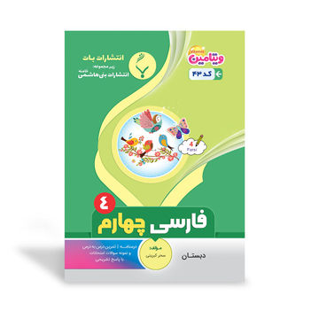 کتاب کمک آموزشی فارسی چهارم دبستان