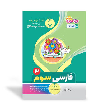 کتاب کمک آموزشی فارسی سوم دبستان