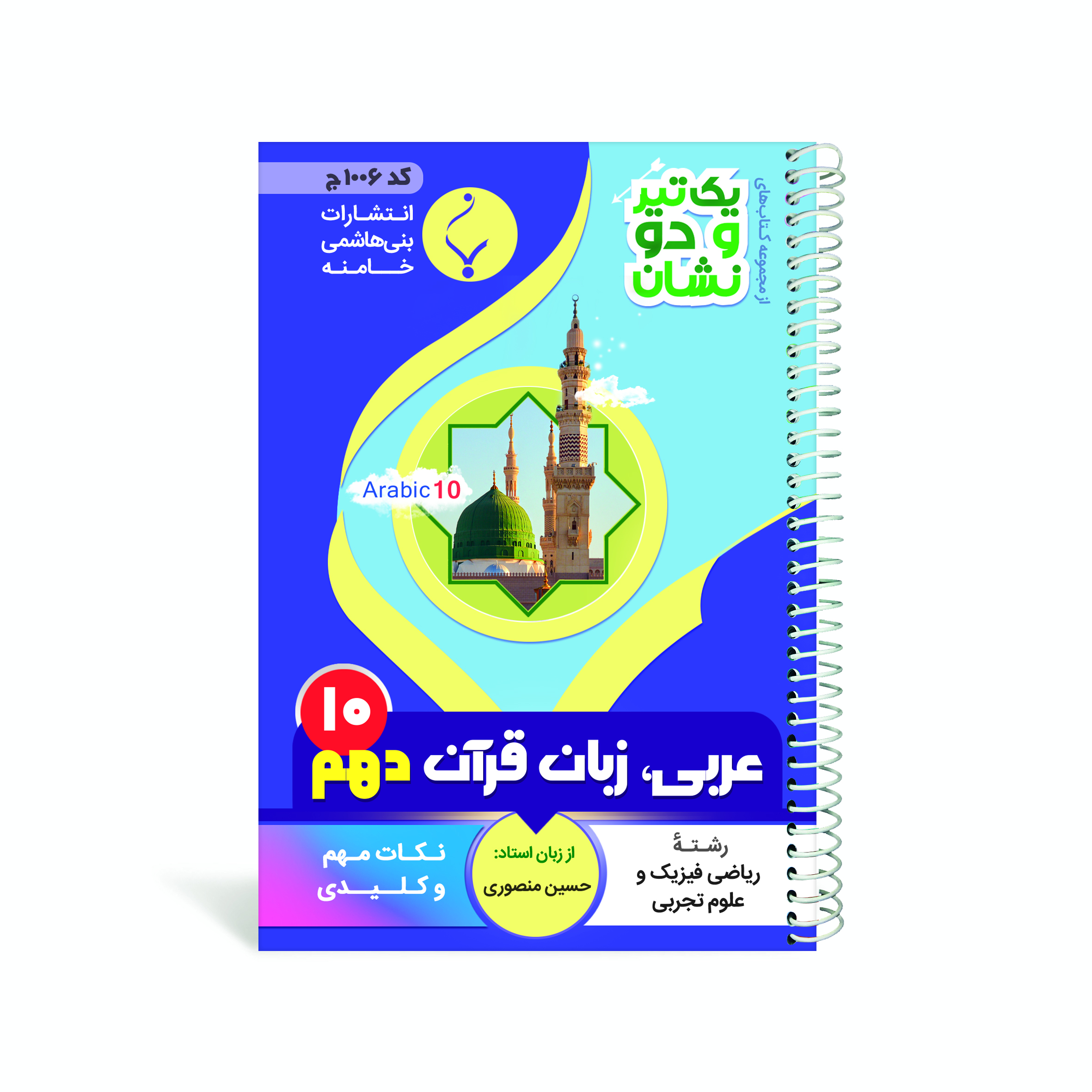 کتاب یک تیر و دو نشان عربی، زبان قرآن دهم متوسطه
