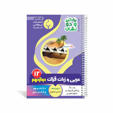 کتاب یک تیر و دو نشان عربی، زبان قرآن دوازدهم متوسطه