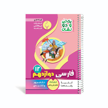 کتاب یک تیر و دو نشان فارسی دوازدهم متوسطه