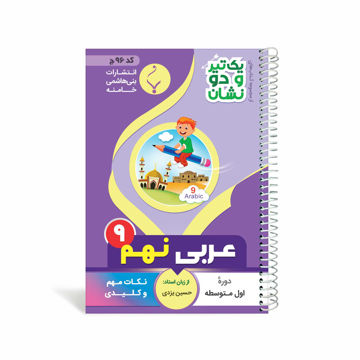 کتاب یک تیر و دو نشان عربی نهم متوسطه