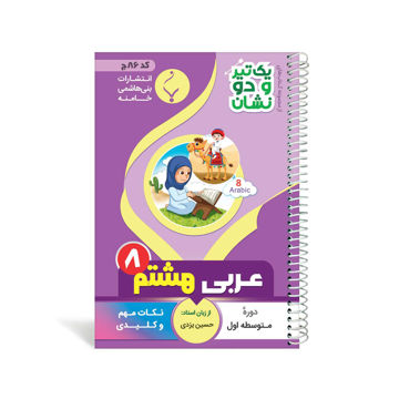 کتاب یک تیر و دو نشان عربی هشتم متوسطه