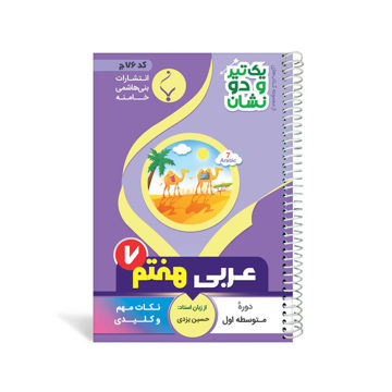 کتاب یک تیر و دو نشان عربی هفتم متوسطه