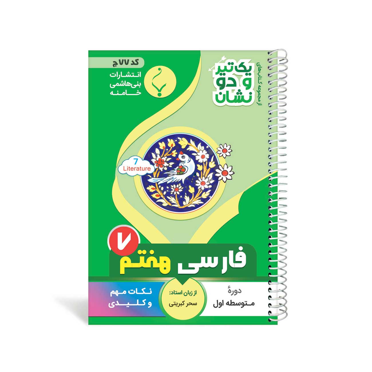 کتاب یک تیر و دو نشان فارسی هفتم متوسطه