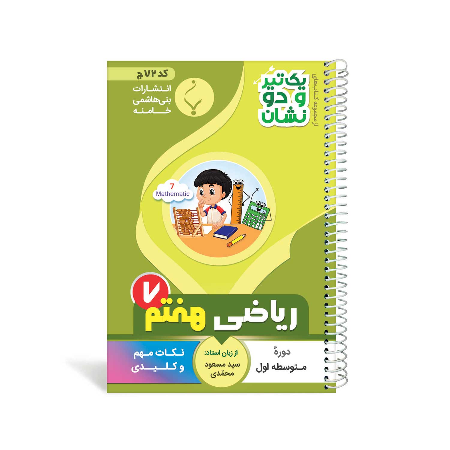 کتاب یک تیر و دو نشان ریاضی هفتم متوسطه