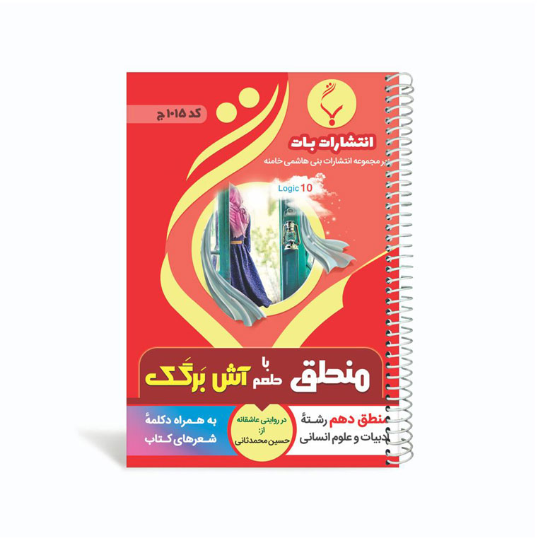 کتاب یک تیر و دو نشان منطق با طعم آش برگک دهم متوسطه