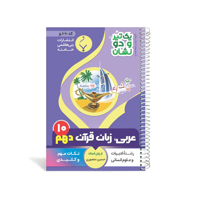 کتاب یک تیر و دو نشان عربی، زبان قرآن انسانی دهم متوسطه