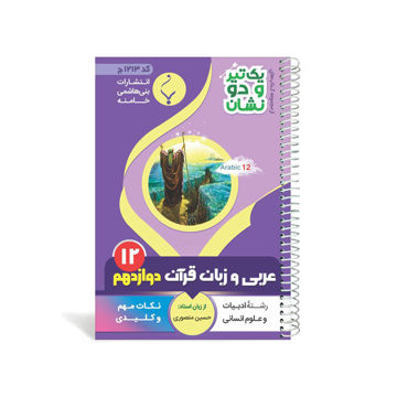 کتاب یک تیر و دو نشان عربی، زبان قرآن دوازدهم انسانی متوسطه