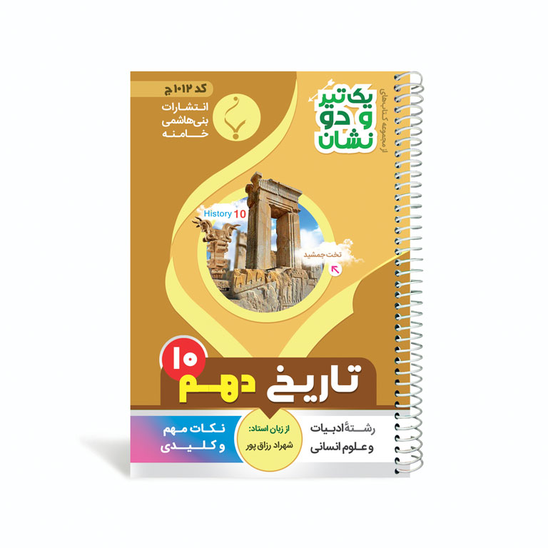 کتاب یک تیر و دو نشان تاریخ دهم متوسطه