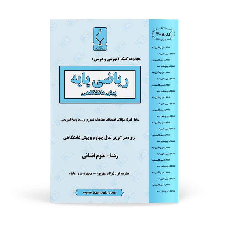 کتاب ریاضی پایه چهارم دبیرستان (پیش‌دانشگاهی) رشته انسانی