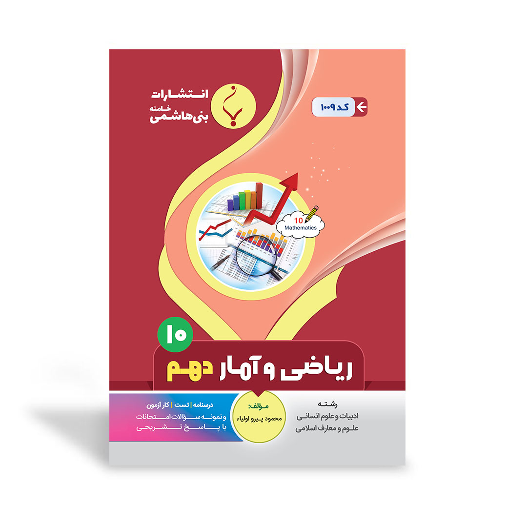 کتاب کمک آموزشی ریاضی و آمار انسانی دهم متوسطه