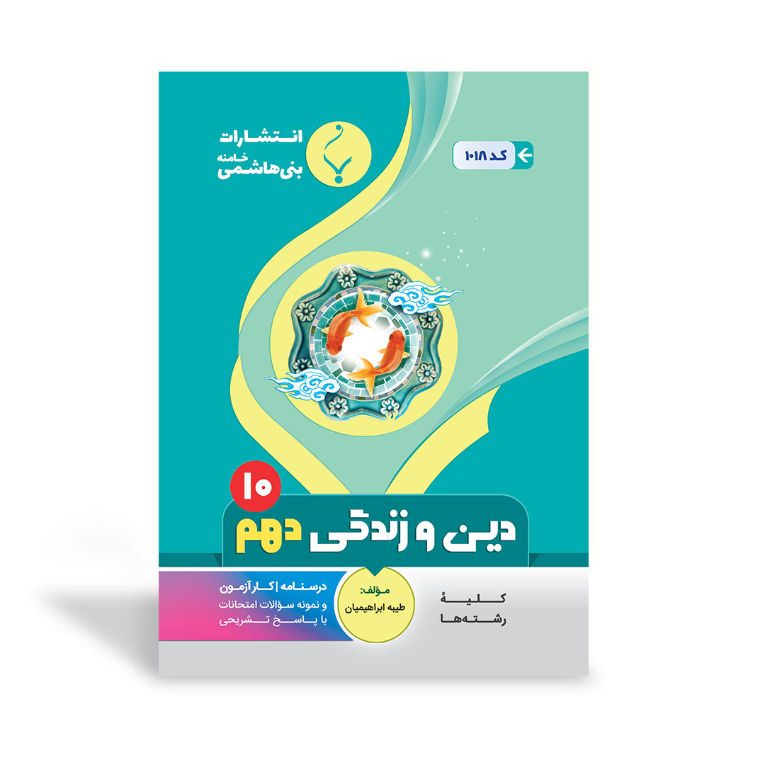 کتاب کمک آموزشی دین و زندگی دهم متوسطه