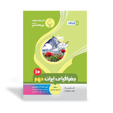 کتاب کمک آموزشی جغرافیای ایران دهم متوسطه
