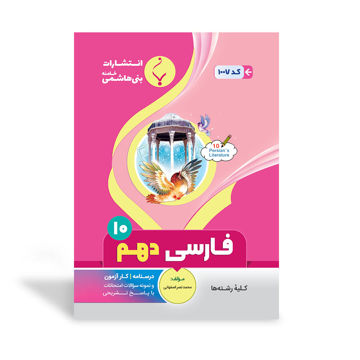 کتاب کمک آموزشی فارسی دهم متوسطه