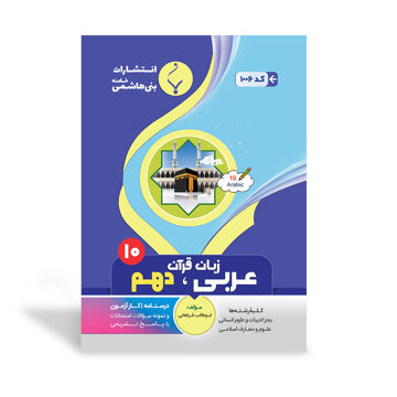 کتاب کمک آموزشی عربی، زبان قرآن دهم متوسطه