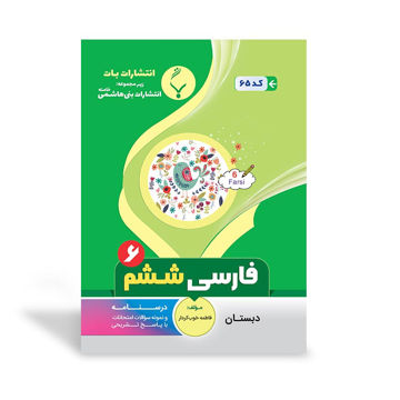 کتاب کمک آموزشی فارسی ششم دبستان