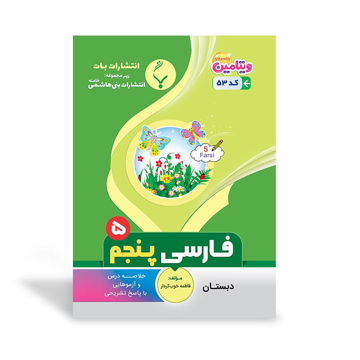 کتاب کمک آموزشی فارسی پنجم دبستان