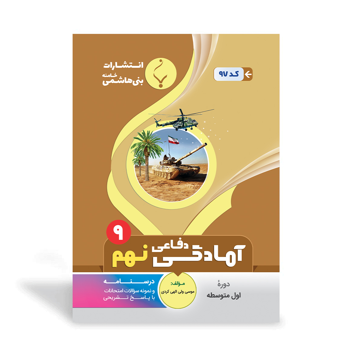 کتاب آمادگی دفاعی نهم متوسطه