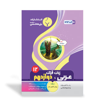 کتاب کمک آموزشی عربی، زبان قرآن انسانی دوازدهم متوسطه