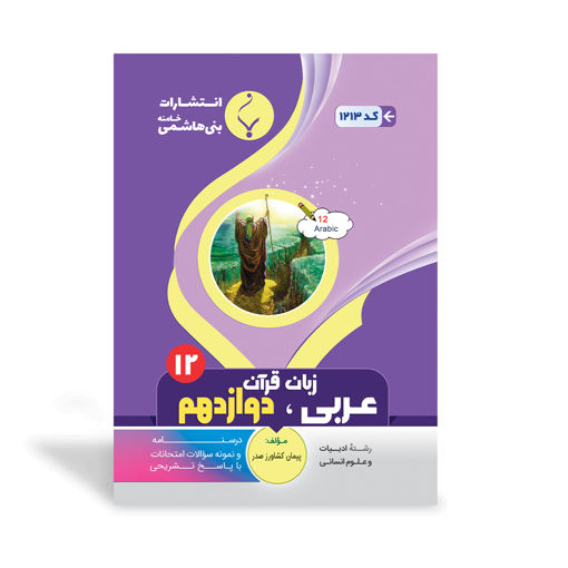 کتاب کمک آموزشی عربی، زبان قرآن انسانی دوازدهم متوسطه بنی هاشمی