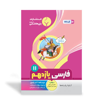کتاب کمک آموزشی فارسی یازدهم متوسطه