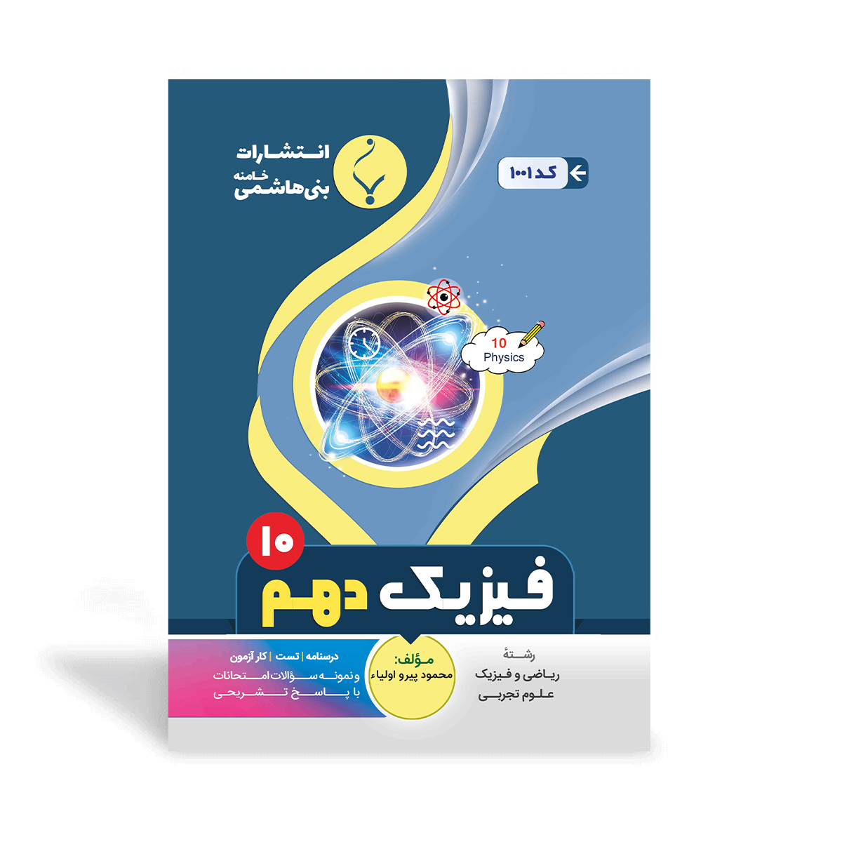 کتاب کمک آموزشی فیزیک دهم متوسطه