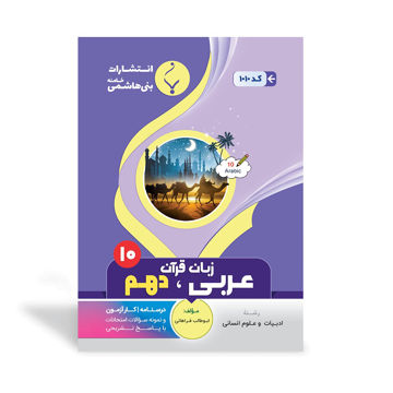 کتاب کمک آموزشی عربی، زبان قرآن انسانی دهم متوسطه