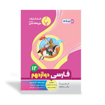 کتاب کمک آموزشی فارسی دوازدهم متوسطه