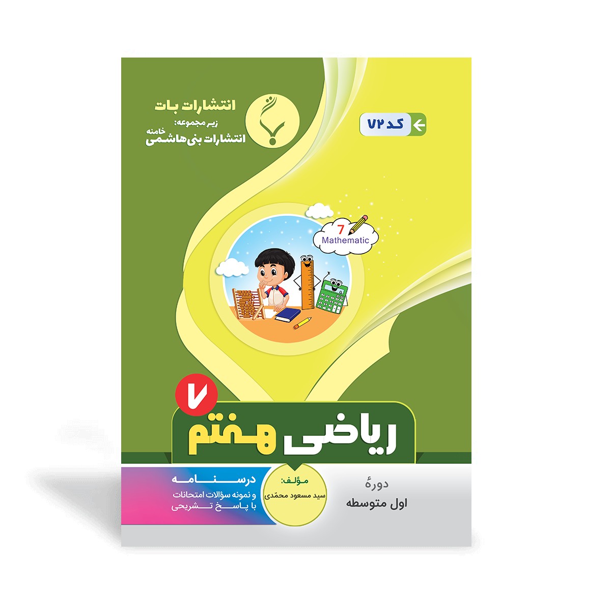 کتاب کمک آموزشی ریاضی هفتم متوسطه