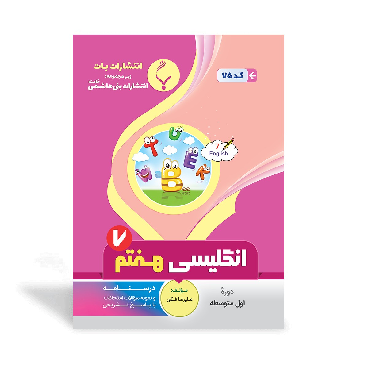 کتاب کمک آموزشی انگلیسی هفتم متوسطه