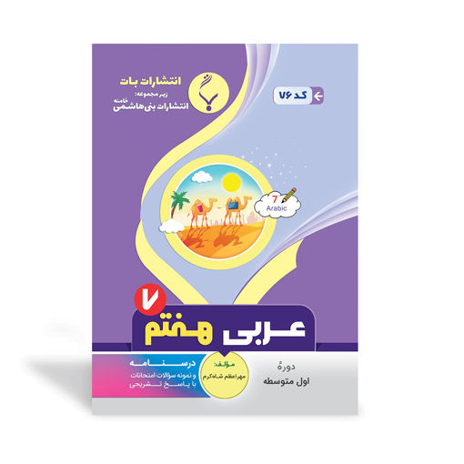 کتاب کمک آموزشی عربی هفتم متوسطه بنی هاشمی