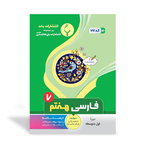 کتاب کمک آموزشی فارسی هفتم متوسطه بنی هاشمی
