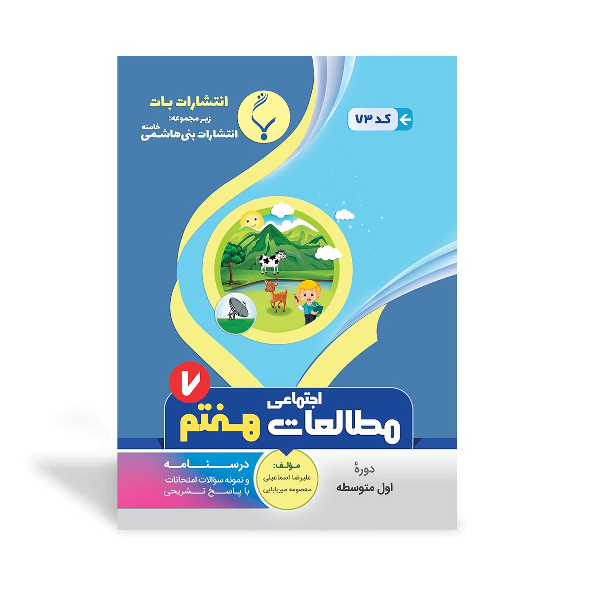 کتاب کمک آموزشی مطالعات اجتماعی هفتم متوسطه