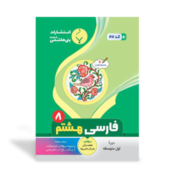 کتاب کمک آموزشی فارسی هشتم متوسطه
