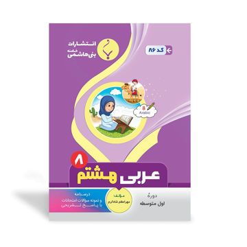 کتاب کمک آموزشی عربی هشتم متوسطه