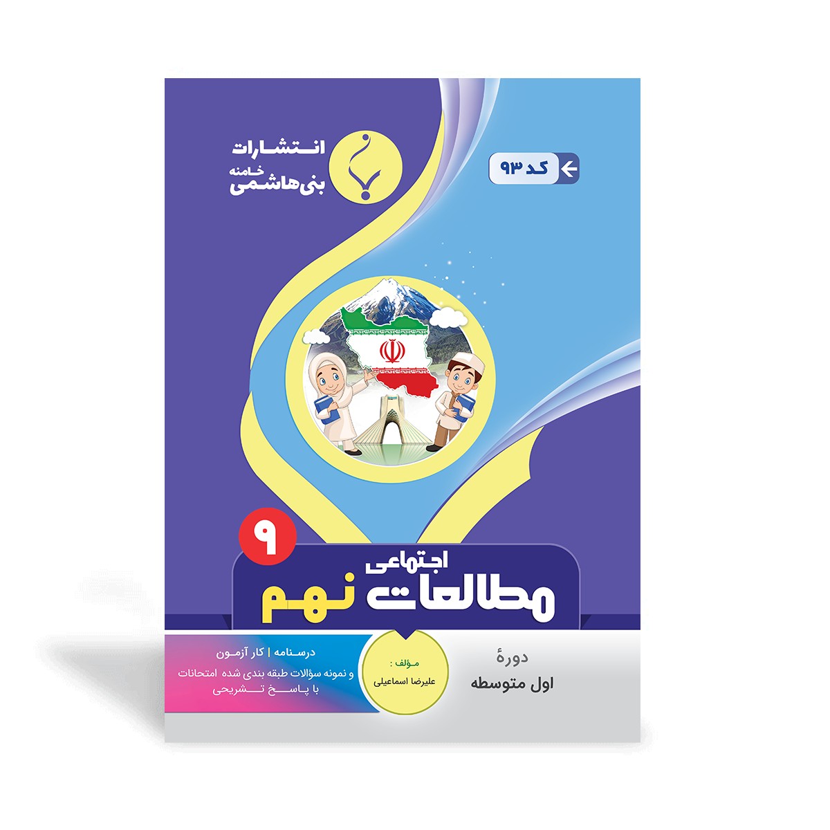 کتاب کمک آموزشی مطالعات اجتماعی نهم متوسطه