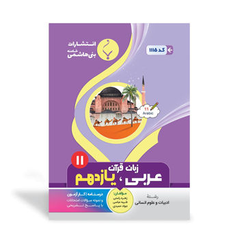 کتاب کمک آموزشی عربی، زبان قرآن انسانی یازدهم متوسطه