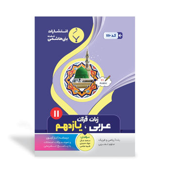 کتاب کمک آموزشی عربی، زبان قرآن یازدهم متوسطه