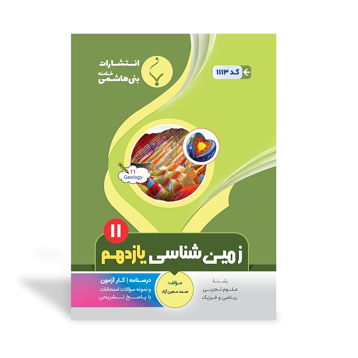 کتاب کمک آموزشی زمین‌شناسی یازدهم متوسطه