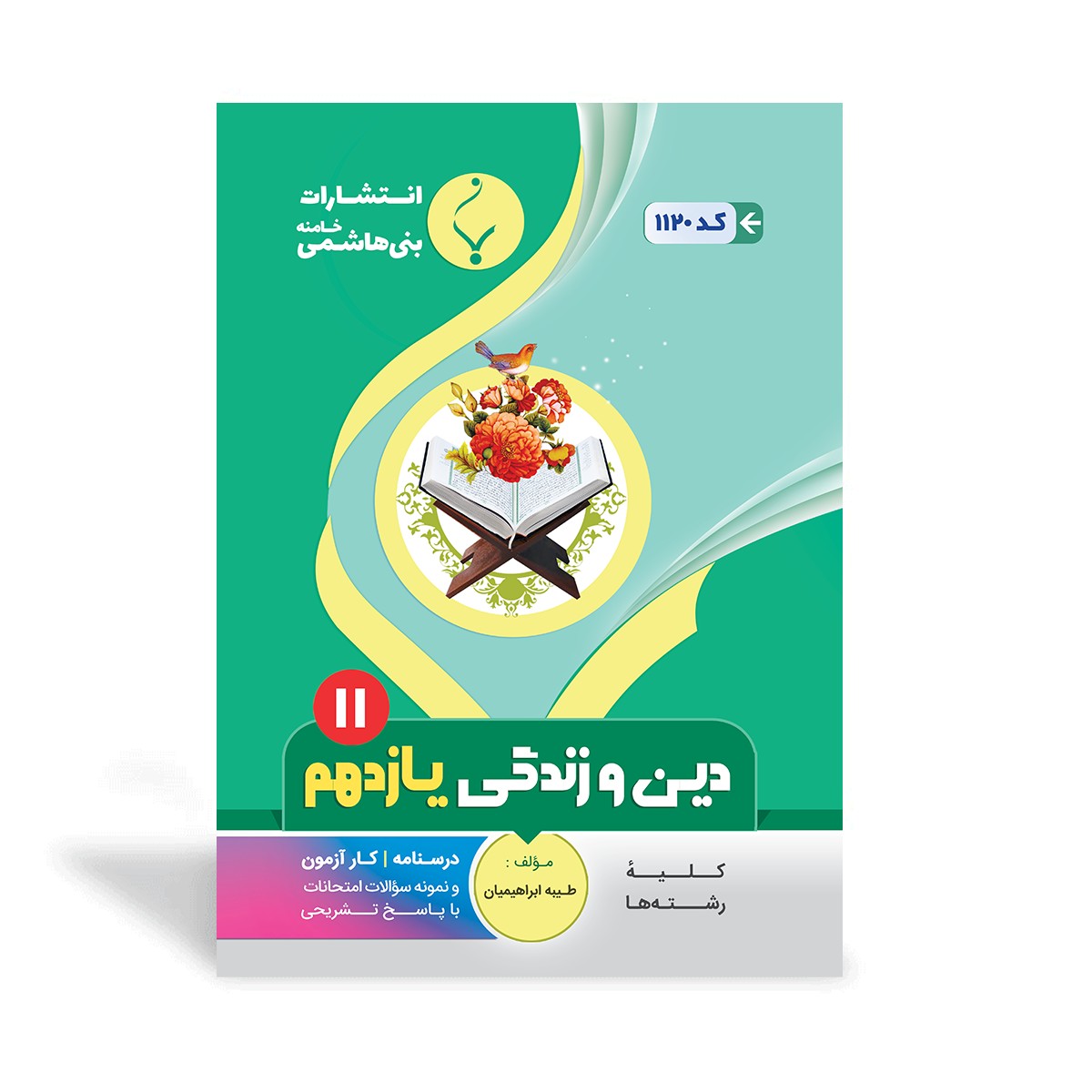 کتاب کمک آموزشی دین و زندگی یازدهم متوسطه