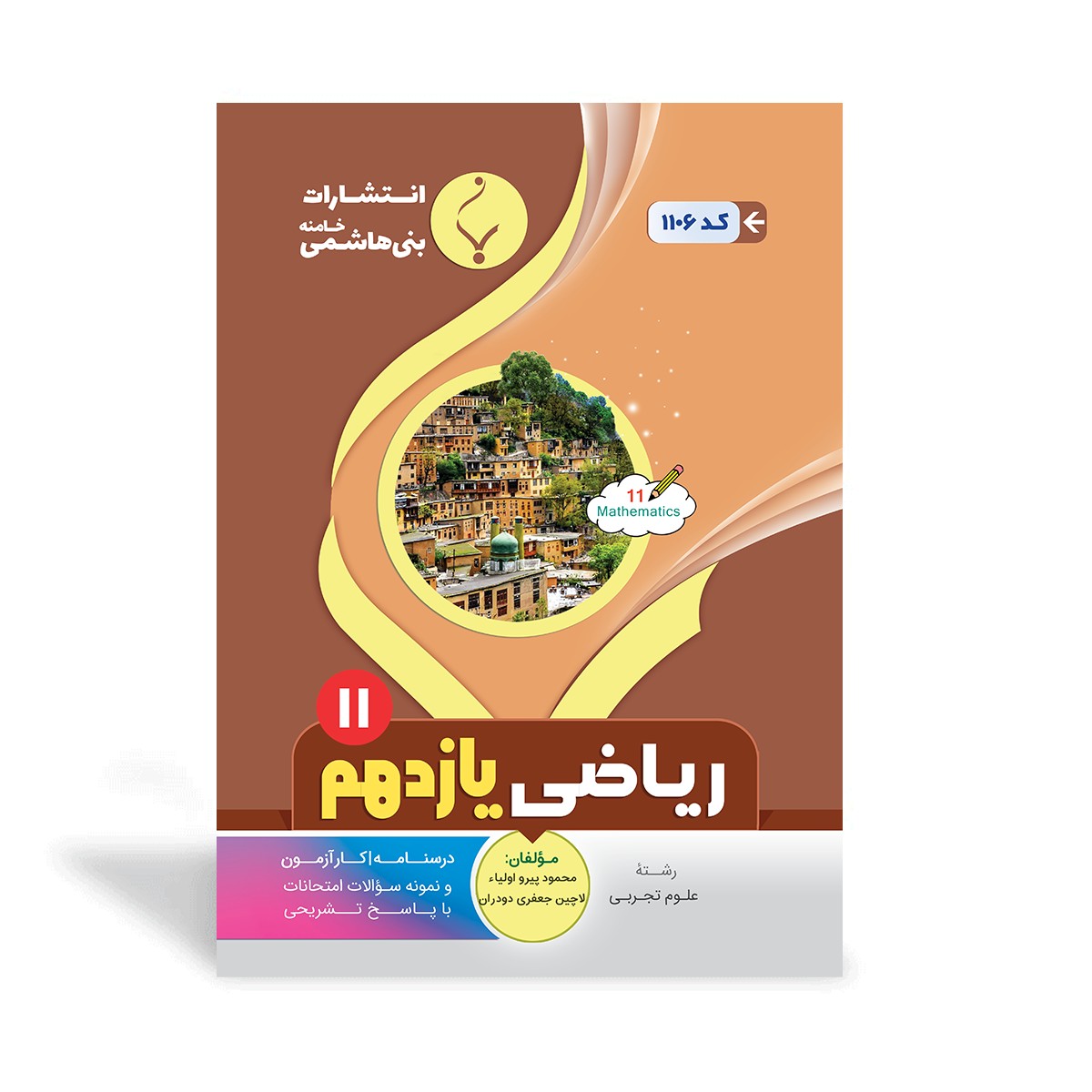 کتاب کمک آموزشی ریاضی تجربی یازدهم متوسطه