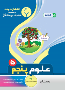 کتاب کمک‌ آموزشی علوم تجربی پنجم دبستان بنی هاشمی